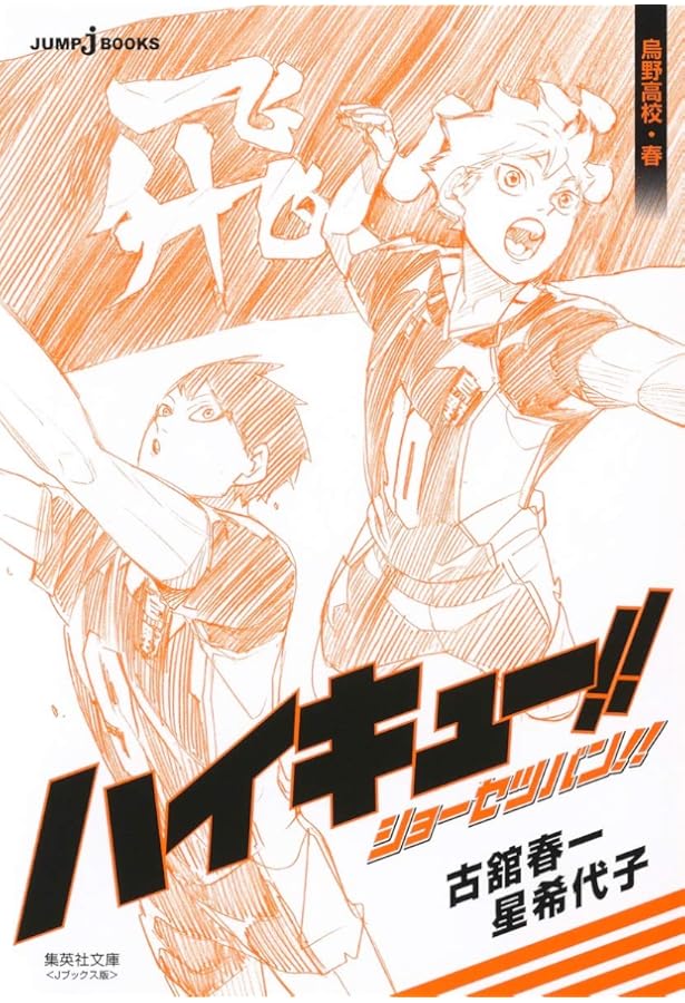 ハイキュー!! ショーセツバン!! 伊達工業/烏野高校・夏 (集英社文庫